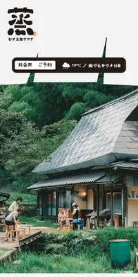 蒸す五箇サウナのLPデザイン（イベント・キャンペーン・体験／ブラウン系／ナチュラル系）スマホ版