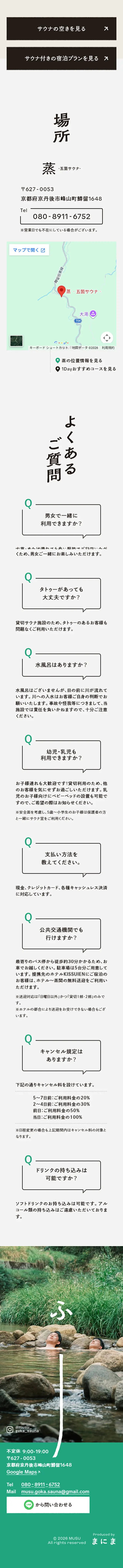 蒸す五箇サウナのLPデザイン（イベント・キャンペーン・体験／ブラウン系／ナチュラル系）スマホ版