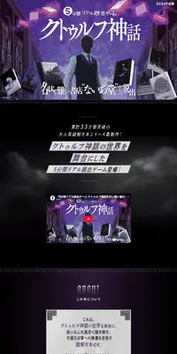 『5分間リアル脱出ゲーム クトゥルフ神話 名状し難い書店“ないあ堂”からの脱出』のLPデザイン（イベント・キャンペーン・体験／ブラック系／神秘系）PC版