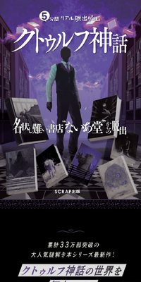 5-minute Real Escape Game: Escape from Kutourufu Shinwa Meijoushigatai Bookstore 'naia-dou' LP design (Events, Campaigns, Experiences / Black-colored / Mystical) Mobile version