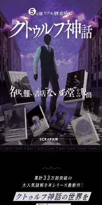 『5分間リアル脱出ゲーム クトゥルフ神話 名状し難い書店“ないあ堂”からの脱出』のLPデザイン（イベント・キャンペーン・体験／ブラック系／神秘系）スマホ版