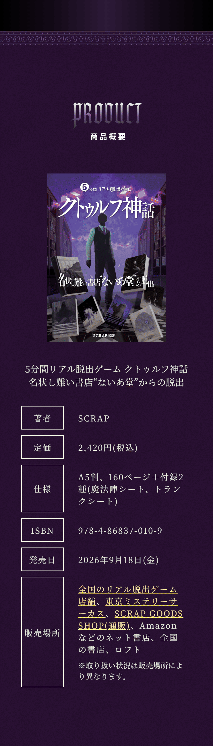 『5分間リアル脱出ゲーム クトゥルフ神話 名状し難い書店“ないあ堂”からの脱出』のLPデザイン（イベント・キャンペーン・体験／ブラック系／神秘系）スマホ版