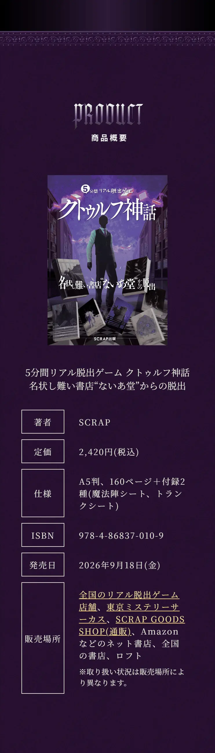 『5分間リアル脱出ゲーム クトゥルフ神話 名状し難い書店“ないあ堂”からの脱出』のLPデザイン（イベント・キャンペーン・体験／ブラック系／神秘系）スマホ版