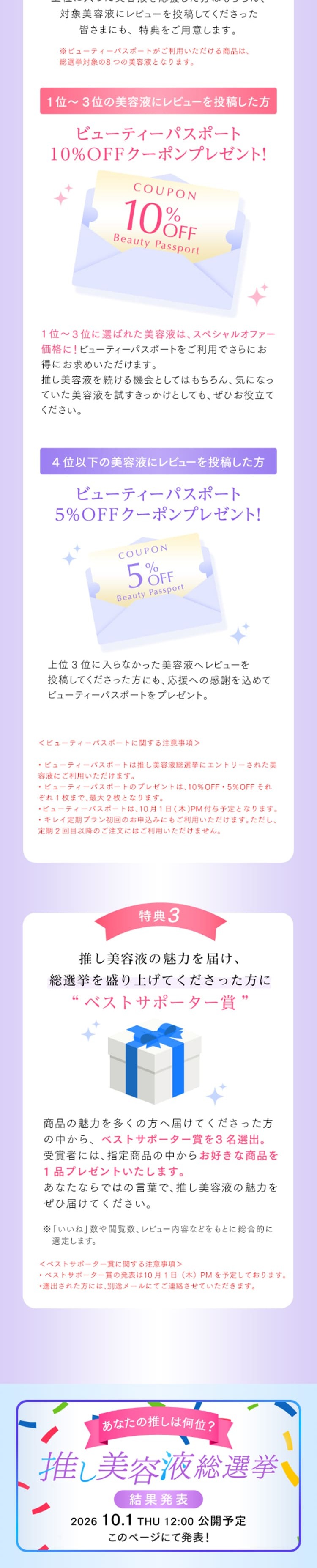 Favorite Serum General Election 2026 LP design (Cosmetics, makeup, and contact lenses / Multi-color type / Cute style) Mobile version