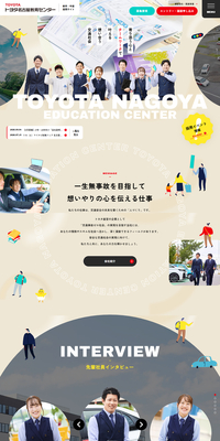 トヨタ名古屋教育センター採用サイトのLPデザイン（中途採用／ベージュ系／かわいい系）PC版