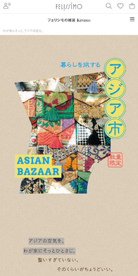暮らしを旅するアジア市のLPデザイン（レディースファッション／ベージュ系／アート・芸術系）スマホ版