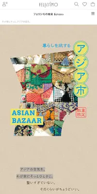 暮らしを旅するアジア市のLPデザイン（レディースファッション／ベージュ系／アート・芸術系）スマホ版