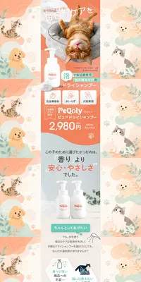PeQoly ピュア ドライシャンプーのLPデザイン（ペットフード ・ ペット用品／オレンジ系／かわいい系）PC版