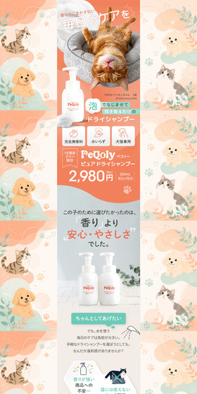 PeQoly ピュア ドライシャンプーのLPデザイン（ペットフード ・ ペット用品／オレンジ系／かわいい系）PC版