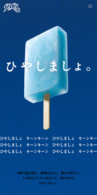ガリガリ君  ひやしましょ。のLPデザイン（アイス／ブルー系／シンプル系）スマホ版