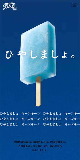 ガリガリ君  ひやしましょ。のLPデザイン（アイス／ブルー系／シンプル系）スマホ版