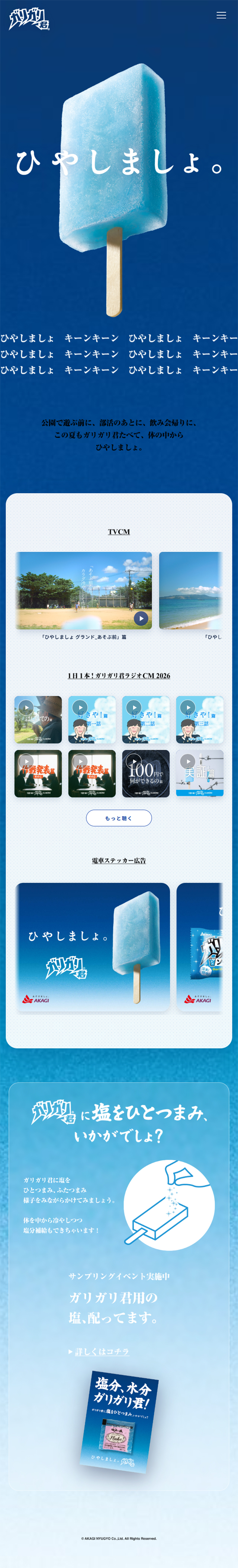 ガリガリ君  ひやしましょ。のLPデザイン（アイス／ブルー系／シンプル系）スマホ版