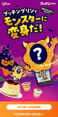 プッチンプリンでモンスターに変身だ！のLPデザイン（洋菓子／パープル系／かわいい系）スマホ版