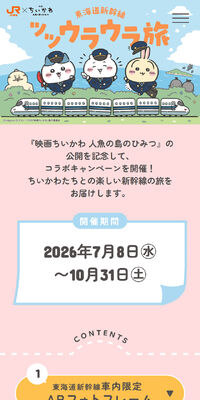 JR東海×映画ちいかわ 東海道新幹線ツツウラウラ旅のLPデザイン（イベント・キャンペーン・体験／カラフル系／マンガ・イラスト系）スマホ版