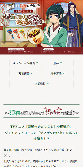 ジャイアントコーン × 薬屋のひとりごと コラボキャンペーンのLPデザイン（洋菓子／ブラウン系／アート・芸術系）スマホ版