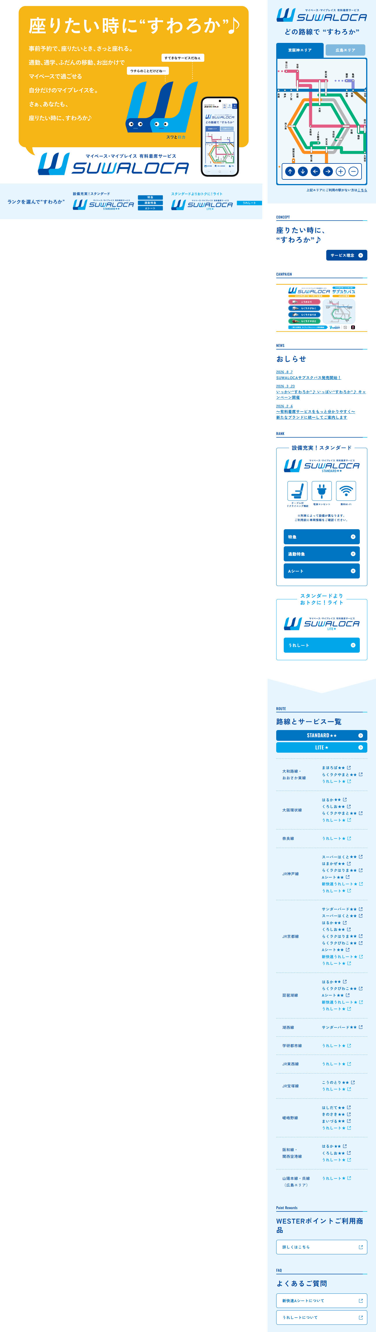 有料着席サービスSUWALOCAのLPデザイン（国内旅行・海外旅行／ブルー系／信頼・安心系）PC版