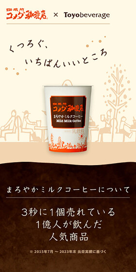 Komeda Coffee×Toyobeverage LP design (Green Tea, Black Tea, and Coffee / Brown tones / Natural style) Mobile version