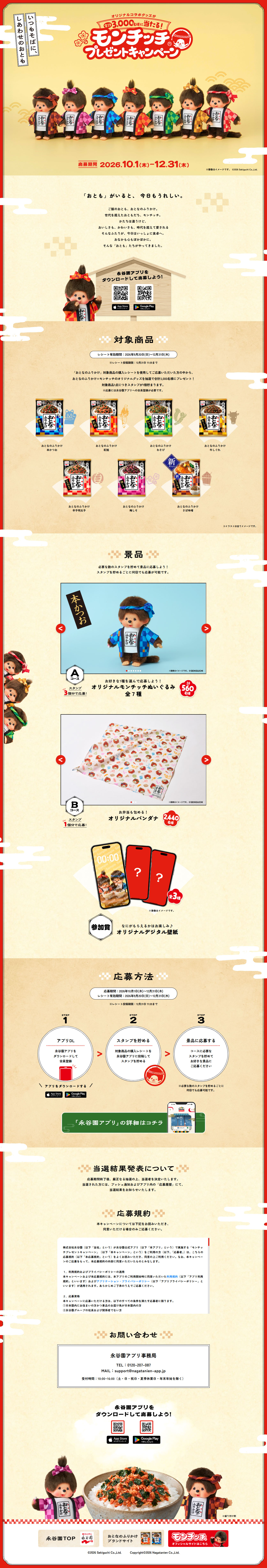モンチッチプレゼントキャンペーンのLPデザイン（調味料・甘味料・ダシ・スープ／オレンジ系／和風系）PC版