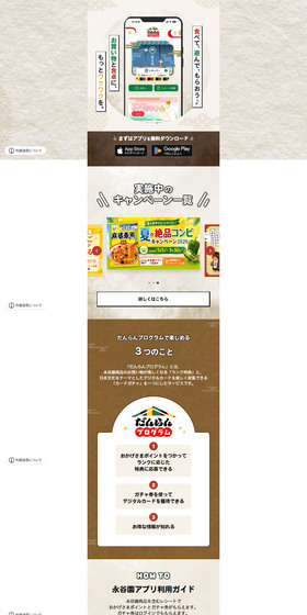 永谷園アプリのLPデザイン（調味料・甘味料・ダシ・スープ／ホワイト系／和風系）PC版