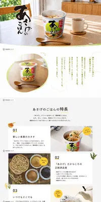 あさげのごはんのLPデザイン（調味料・甘味料・ダシ・スープ／ホワイト系／ナチュラル系）PC版