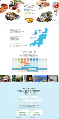 佐渡グルメ島じかんのLPデザイン（国内旅行・海外旅行／カラフル系／爽やか系）PC版