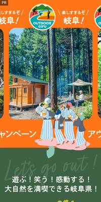 岐阜 アウトドア観光キャンペーンのLPデザイン（国内旅行・海外旅行／カラフル系／スタイリッシュ系）スマホ版