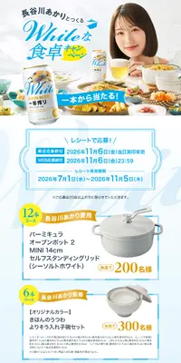 長谷川あかりとつくるWhiteな食卓キャンペーンのLPデザイン（イベント・キャンペーン・体験／ブルー系／爽やか系）PC版