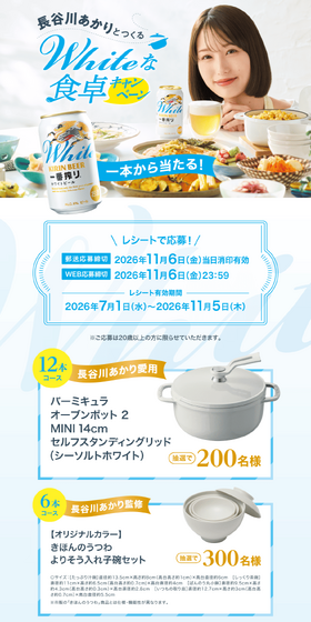 長谷川あかりとつくるWhiteな食卓キャンペーンのLPデザイン（イベント・キャンペーン・体験／ブルー系／爽やか系）PC版