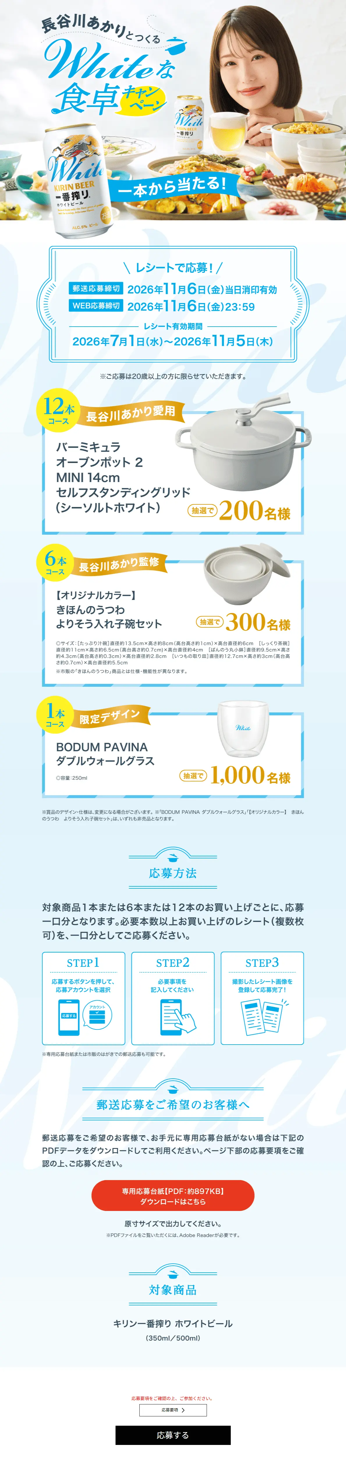長谷川あかりとつくるWhiteな食卓キャンペーンのLPデザイン（イベント・キャンペーン・体験／ブルー系／爽やか系）PC版