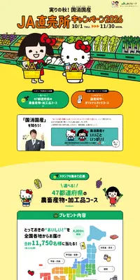 実りの秋！国消国産 JA直売所キャンペーン2026のLPデザイン（イベント・キャンペーン・体験／イエロー系／信頼・安心系）PC版