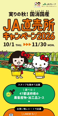 Harvest Season! Kokushou Kokusan JA Chokubaijo Campaign 2026 LP design (Events, Campaigns, Experiences / yellow / Trust and Safety) Mobile version