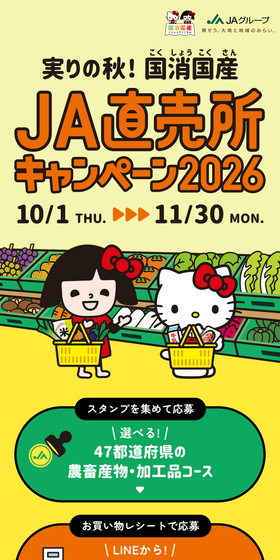 Harvest Season! Kokushou Kokusan JA Chokubaijo Campaign 2026 LP design (Events, Campaigns, Experiences / yellow / Trust and Safety) Mobile version