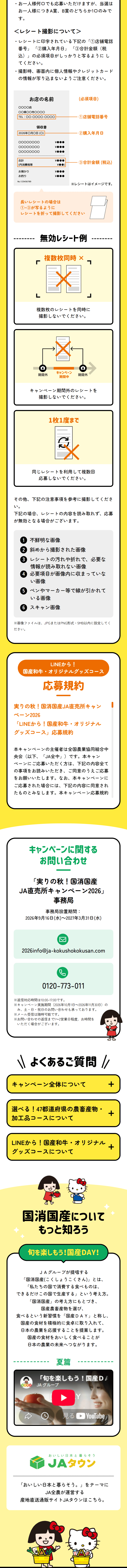 実りの秋！国消国産 JA直売所キャンペーン2026のLPデザイン（イベント・キャンペーン・体験／イエロー系／信頼・安心系）スマホ版