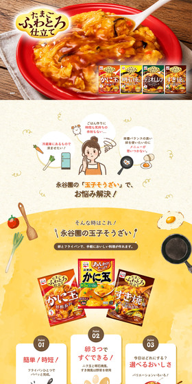 玉子そうざいのLPデザイン（調味料・甘味料・ダシ・スープ／イエロー系／かわいい系）PC版
