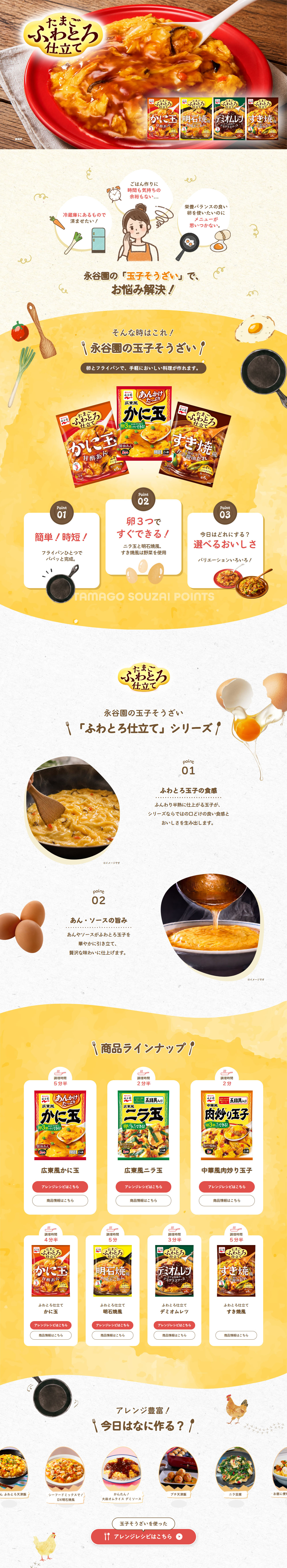 玉子そうざいのLPデザイン（調味料・甘味料・ダシ・スープ／イエロー系／かわいい系）PC版