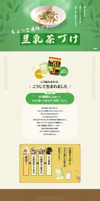 豆乳茶漬けのLPデザイン（調味料・甘味料・ダシ・スープ／グリーン系／和風系）PC版