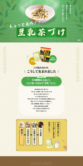 豆乳茶漬けのLPデザイン（調味料・甘味料・ダシ・スープ／グリーン系／和風系）PC版