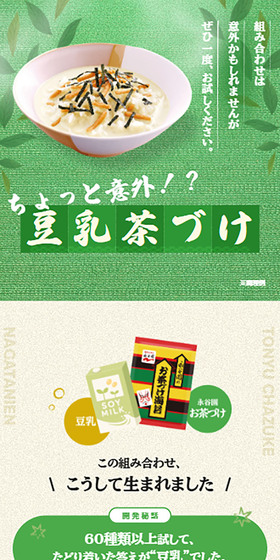 豆乳茶漬けのLPデザイン（調味料・甘味料・ダシ・スープ／グリーン系／和風系）スマホ版