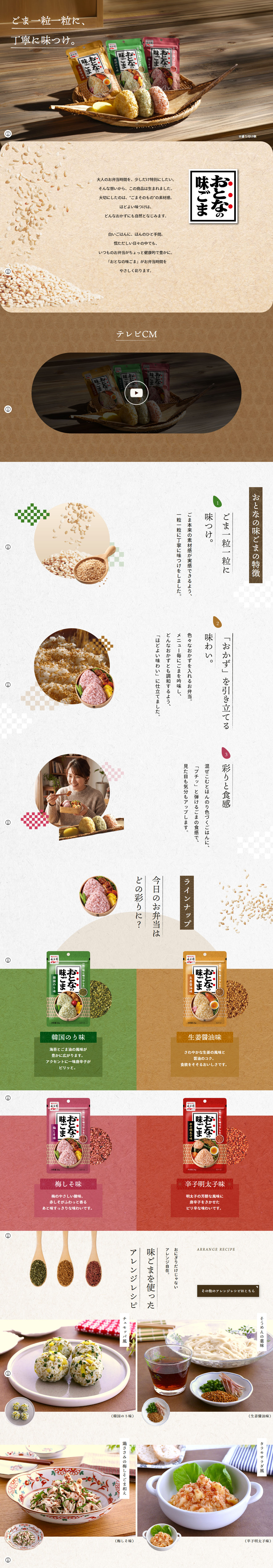 おとなの味ごまのLPデザイン（調味料・甘味料・ダシ・スープ／カラフル系／和風系）PC版