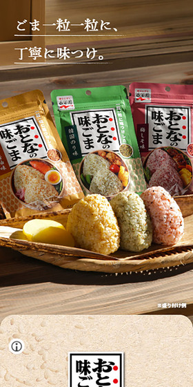 おとなの味ごまのLPデザイン（調味料・甘味料・ダシ・スープ／カラフル系／和風系）スマホ版