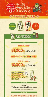 かっぱえびせん わたしのやめとま2026のLPデザイン（イベント・キャンペーン・体験／オレンジ系／和風系）PC版