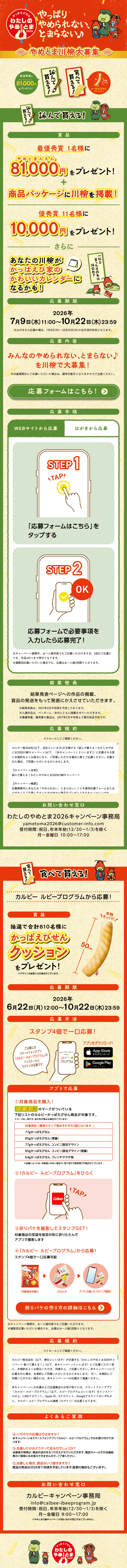 かっぱえびせん わたしのやめとま2026のLPデザイン（イベント・キャンペーン・体験／オレンジ系／和風系）スマホ版