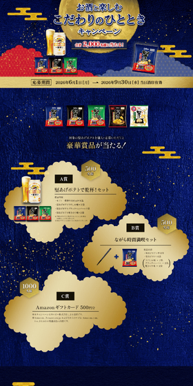堅あげポテト お酒と楽しむこだわりのひとときキャンペーンのLPデザイン（イベント・キャンペーン・体験／ブルー系／和風系）PC版