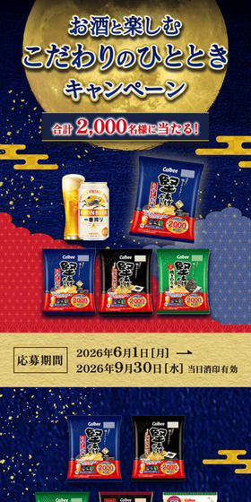 堅あげポテト お酒と楽しむこだわりのひとときキャンペーンのLPデザイン（イベント・キャンペーン・体験／ブルー系／和風系）スマホ版