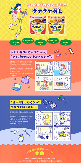 チャチャめしのLPデザイン（レトルト・インスタント／イエロー系／マンガ・イラスト系）PC版