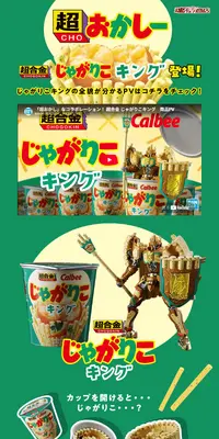 超合金 じゃがりこキングのLPデザイン（玩具・ホビー・フィギュア／グリーン系／にぎやか系）スマホ版