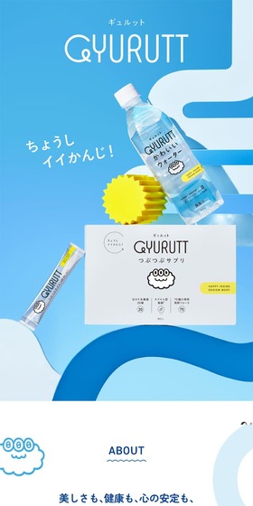 ギュルット GYURUTTのLPデザイン（美容食品・美容ドリンク・サプリメント／ブルー系／清潔系）スマホ版