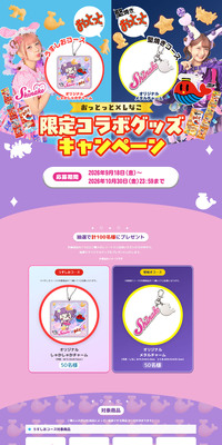 しなこ×おっとっとコラボキャンペーンのLPデザイン（スナック・ガム・あめ・グミ／パープル系／かわいい系）PC版