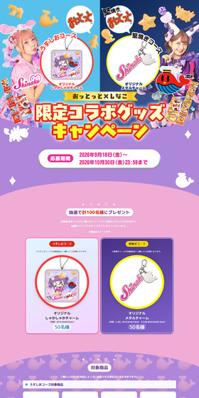 しなこ×おっとっとコラボキャンペーンのLPデザイン（スナック・ガム・あめ・グミ／パープル系／かわいい系）PC版