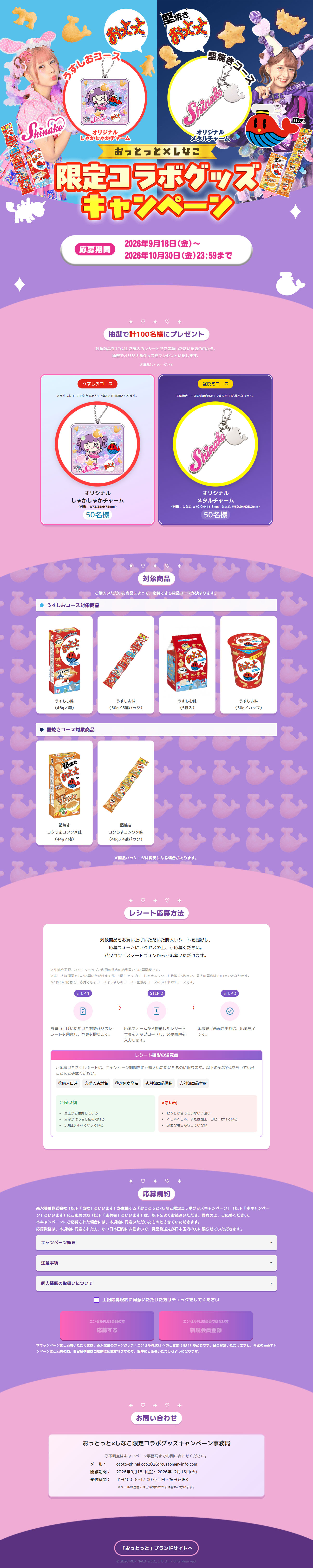 しなこ×おっとっとコラボキャンペーンのLPデザイン（スナック・ガム・あめ・グミ／パープル系／かわいい系）PC版